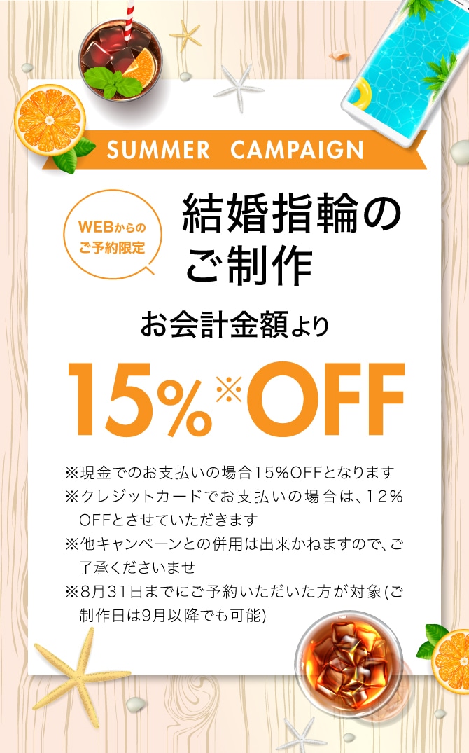 WEB予約特別キャンペーン 結婚指輪のご制作お会計金額より15％OFF