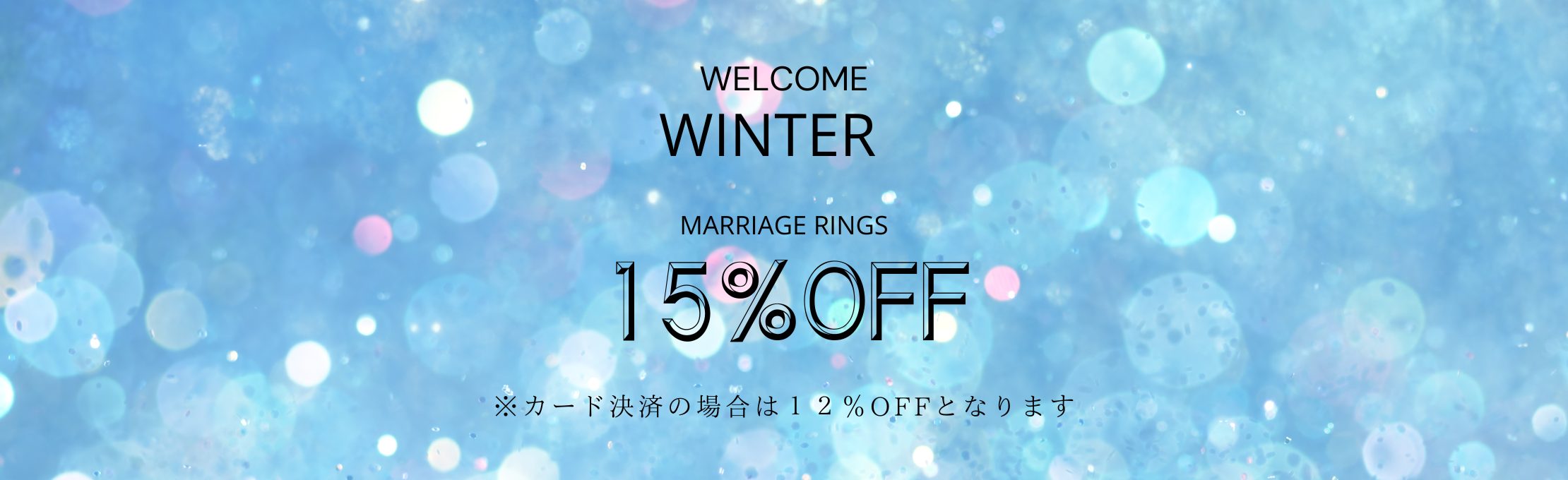 WEB予約キャンペーン 結婚指輪のご制作お会計金額より15％OFF