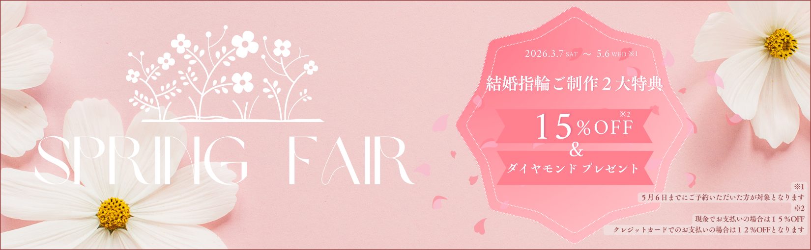 WEB予約キャンペーン 結婚指輪のご制作お会計金額より15％OFF